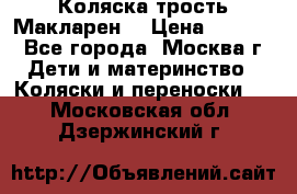 Коляска трость Макларен  › Цена ­ 3 000 - Все города, Москва г. Дети и материнство » Коляски и переноски   . Московская обл.,Дзержинский г.